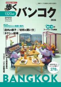 歩くバンコク2026表紙