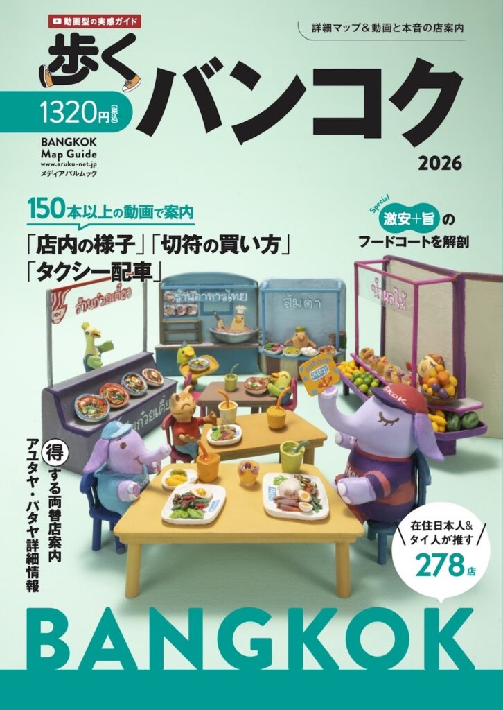 歩くバンコク2026表紙